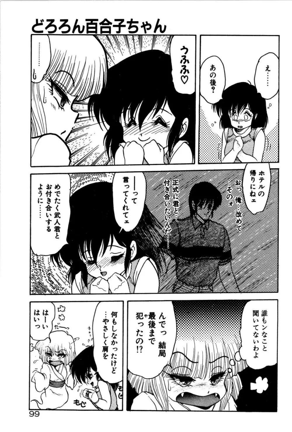 どろろん百合子ちゃん 100ページ