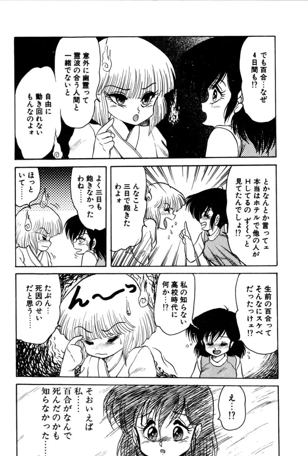 どろろん百合子ちゃん 101ページ