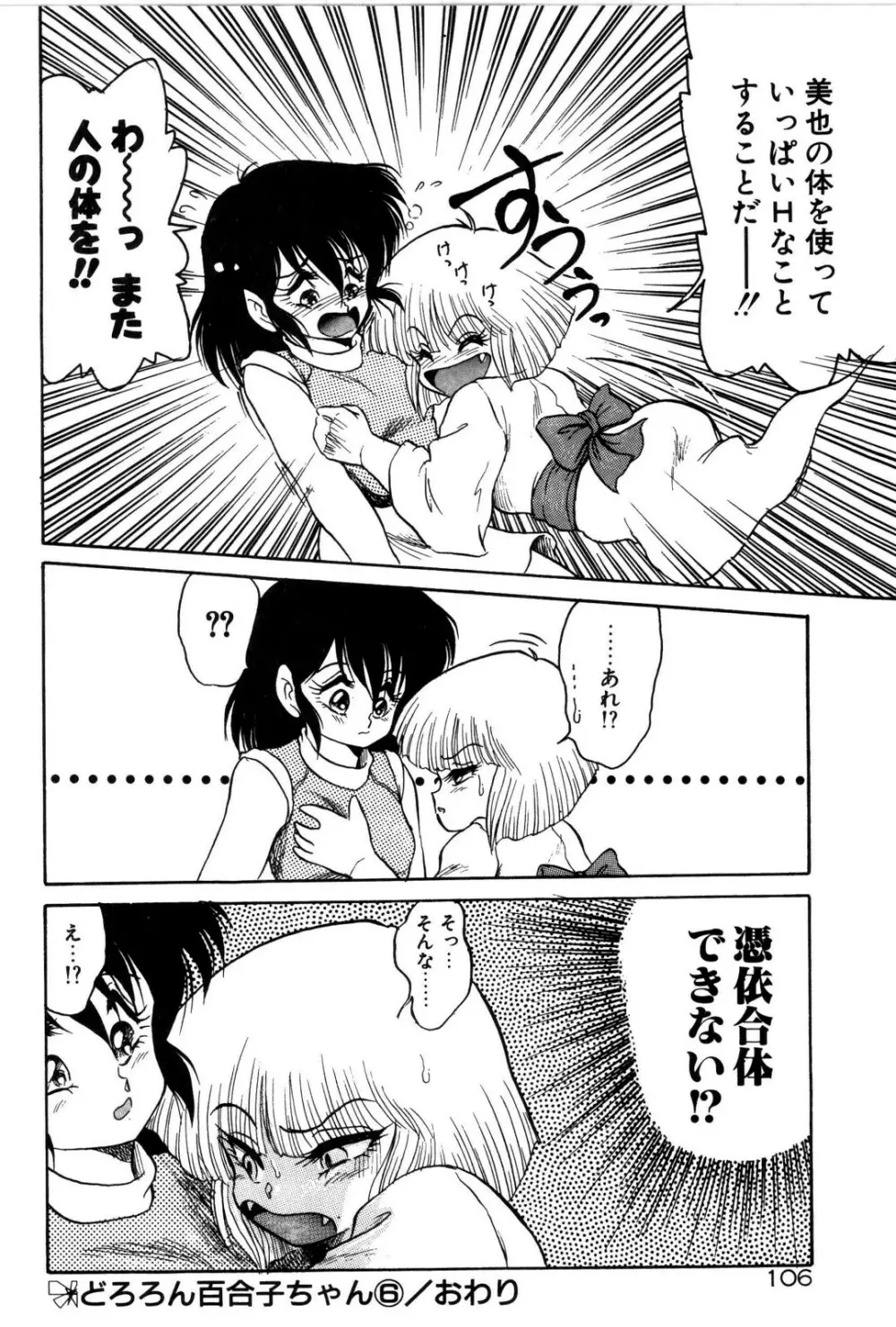 どろろん百合子ちゃん 107ページ