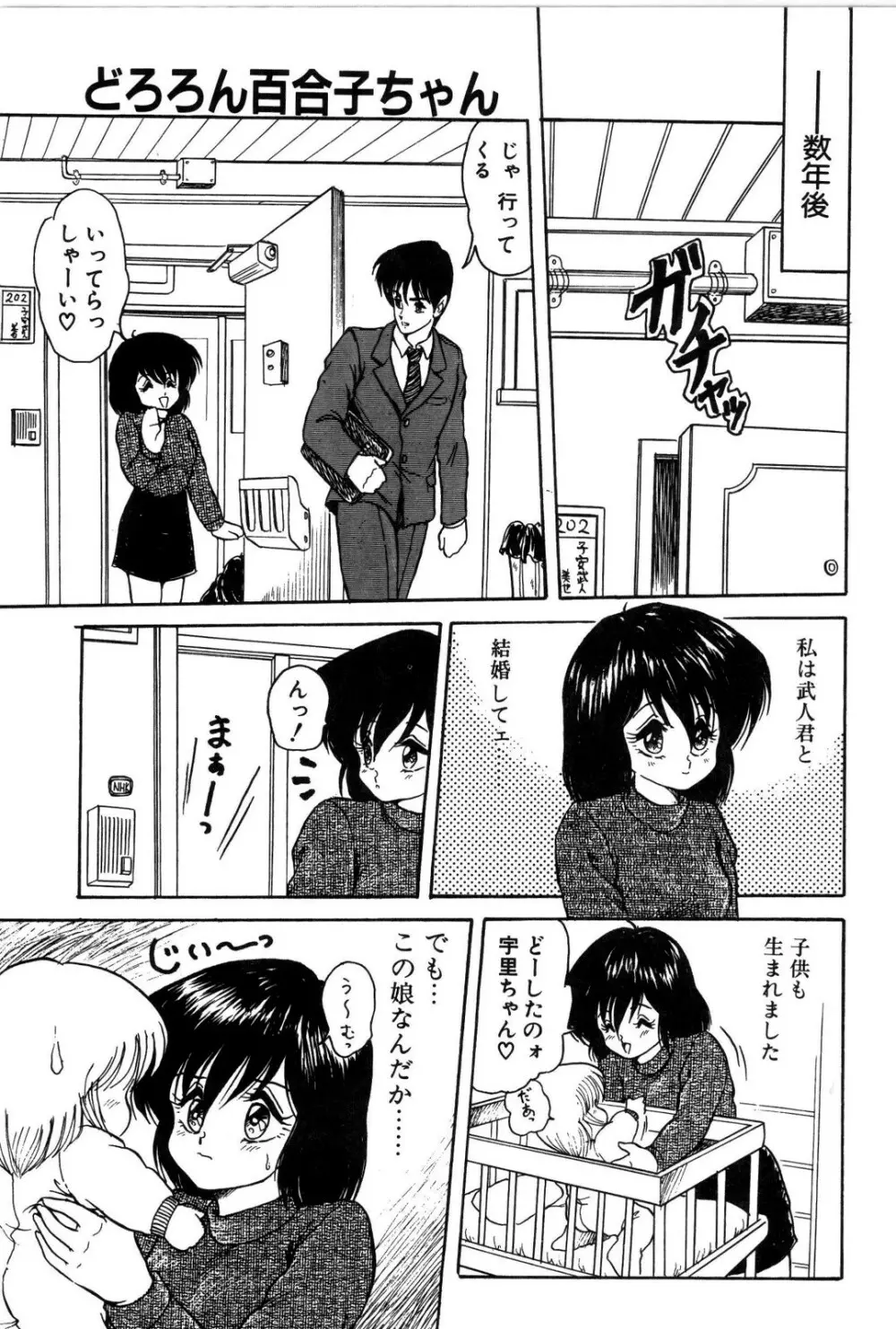 どろろん百合子ちゃん 124ページ