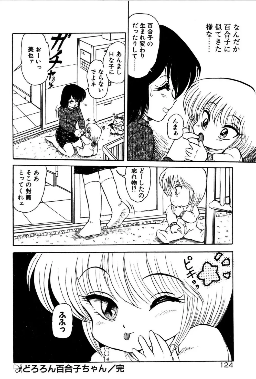 どろろん百合子ちゃん 125ページ