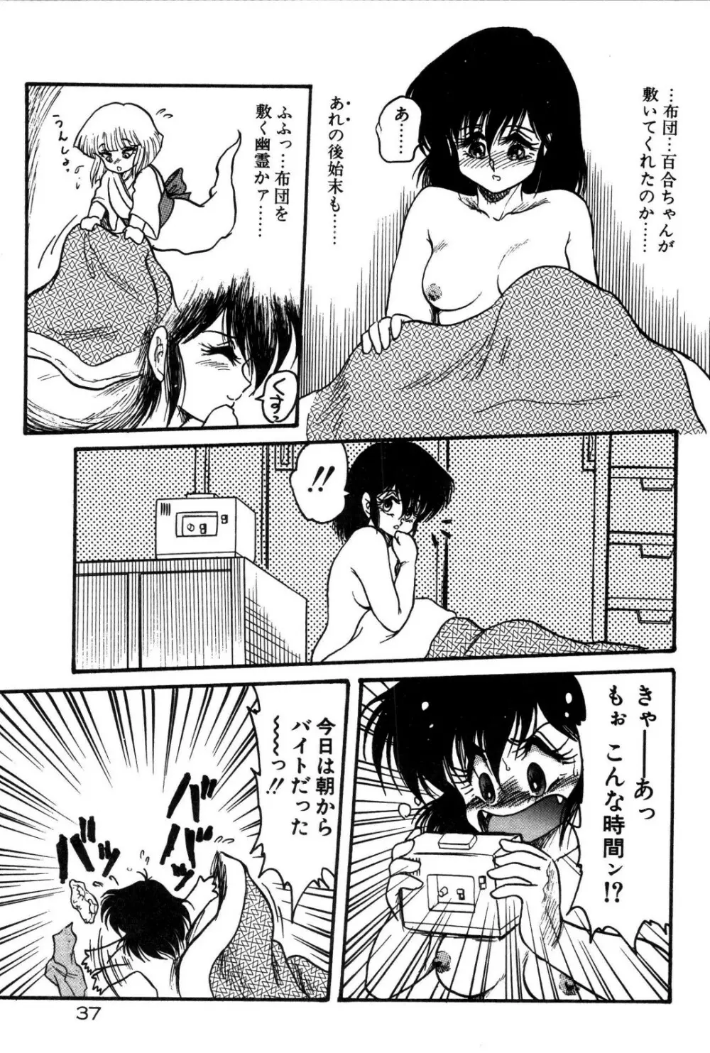 どろろん百合子ちゃん 38ページ