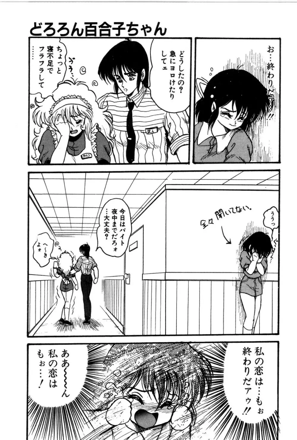 どろろん百合子ちゃん 42ページ