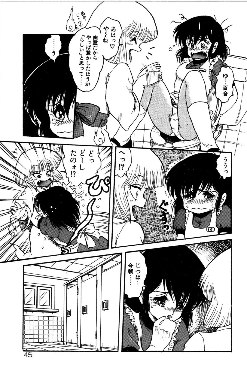 どろろん百合子ちゃん 46ページ