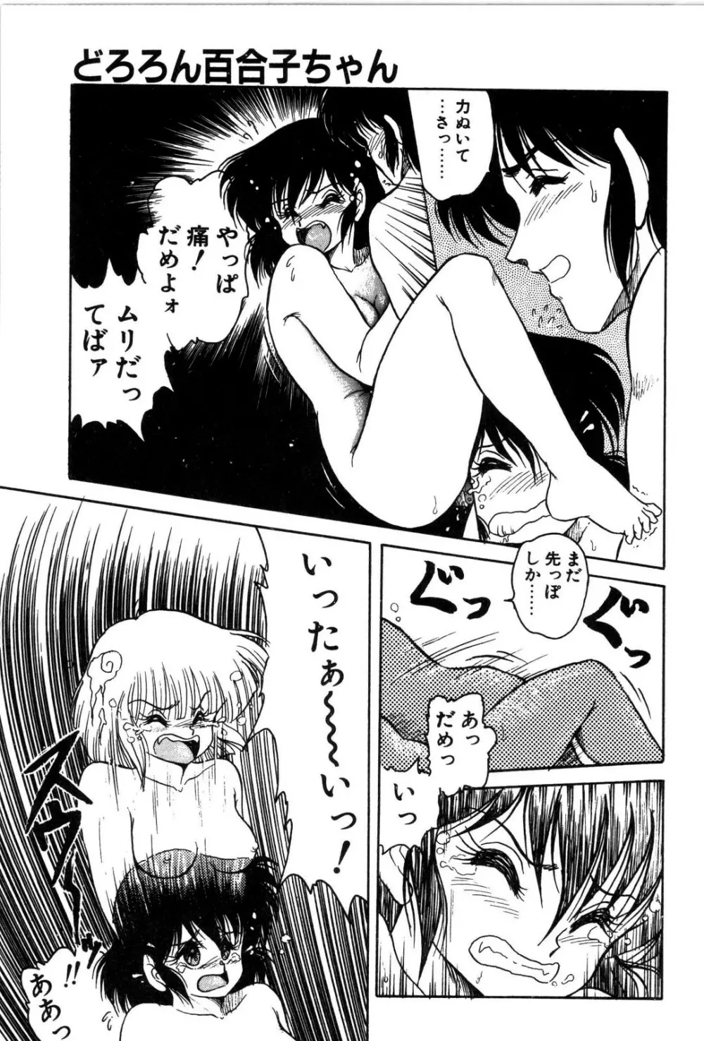 どろろん百合子ちゃん 70ページ