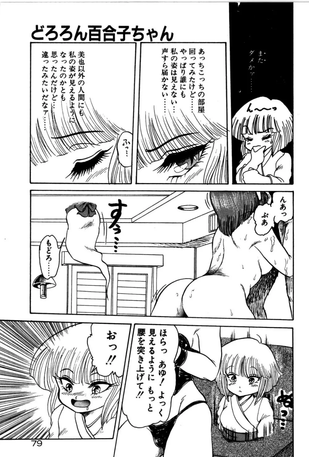 どろろん百合子ちゃん 80ページ