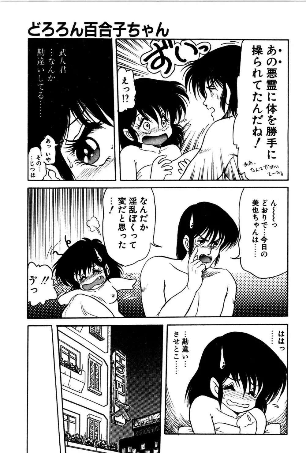 どろろん百合子ちゃん 84ページ