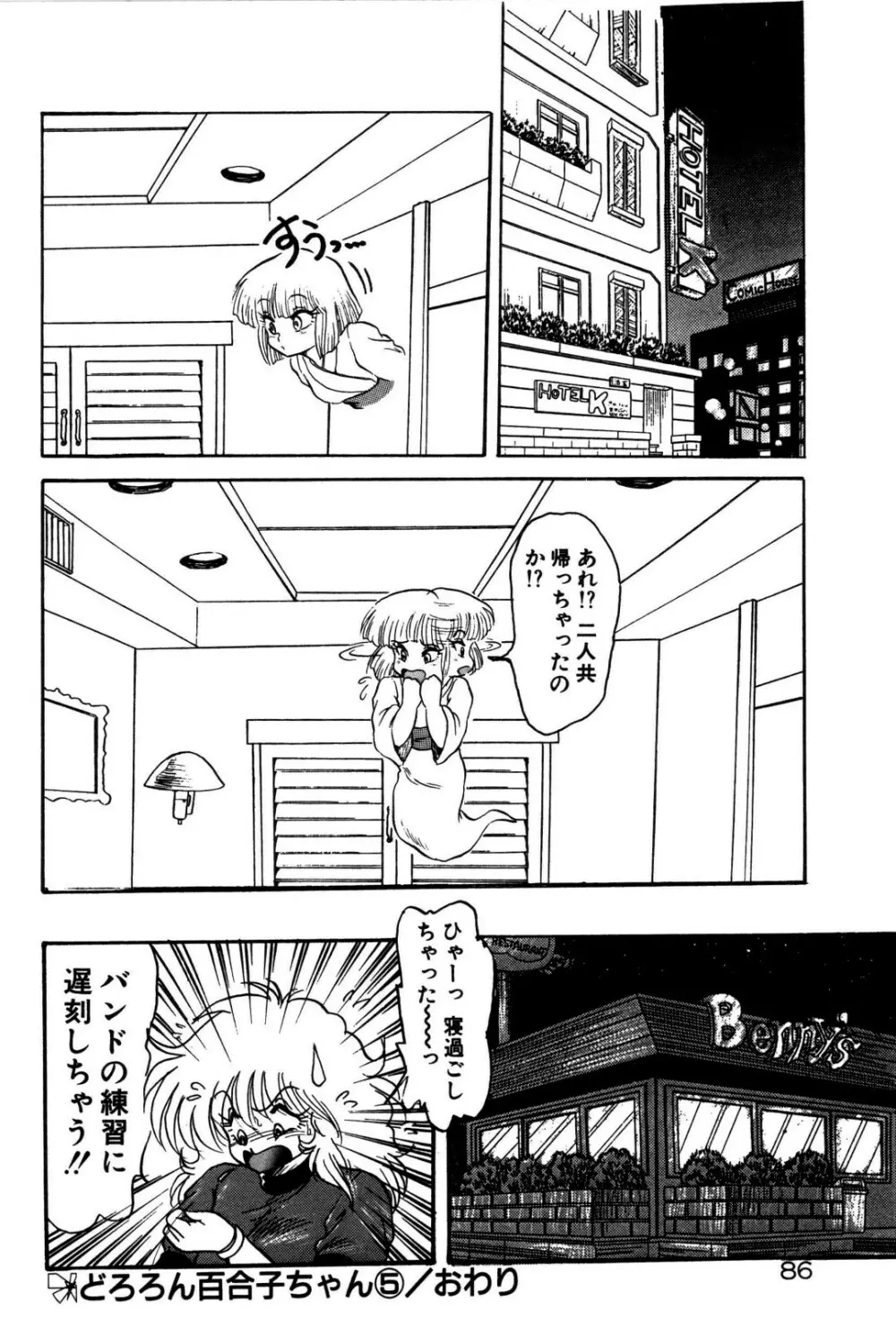 どろろん百合子ちゃん 87ページ