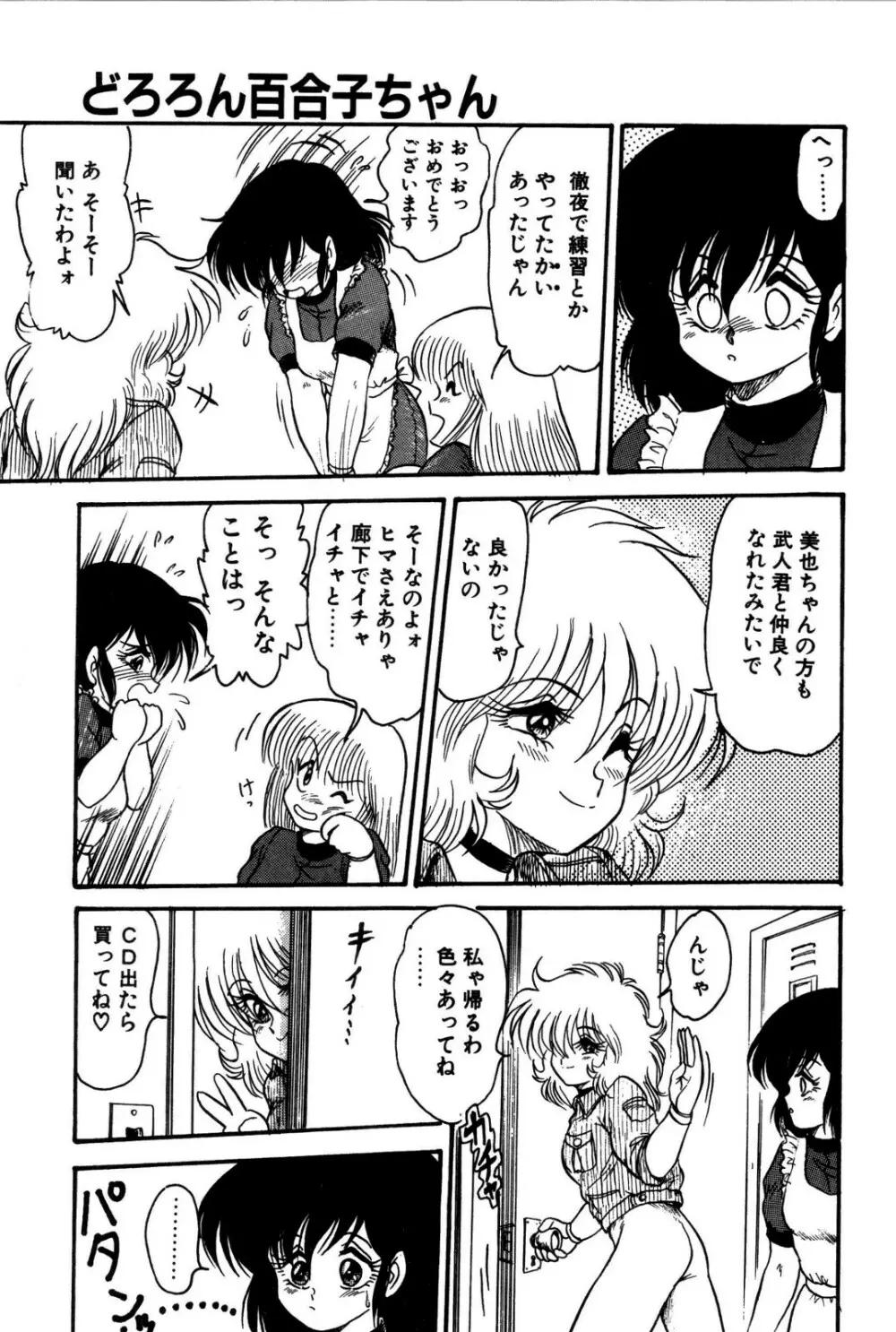 どろろん百合子ちゃん 96ページ