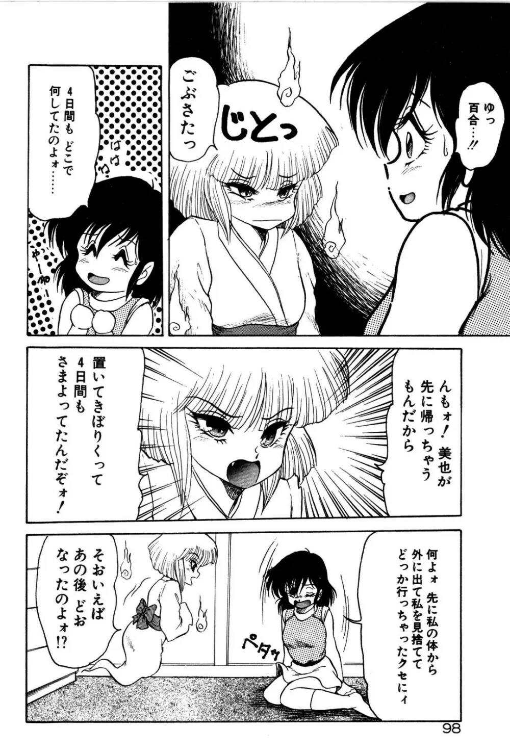 どろろん百合子ちゃん 99ページ