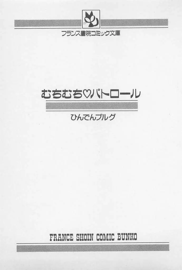 むちむち♡パトロール 2ページ