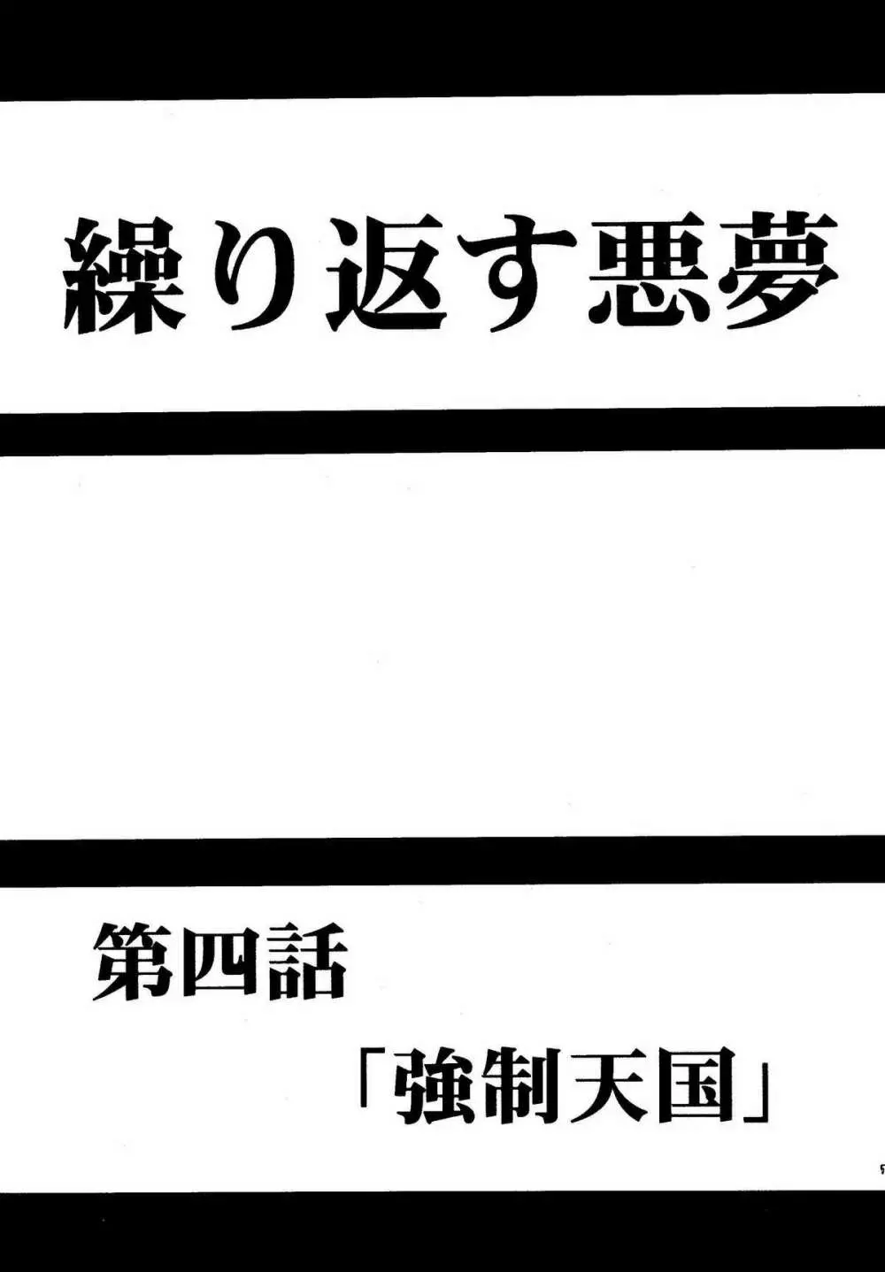 悪夢総集編 55ページ