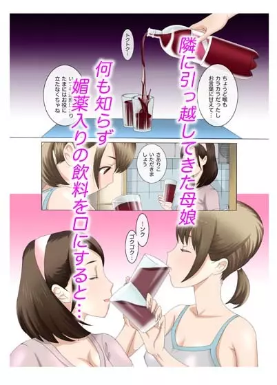 母娘交尾～隣に引っ越してきた母娘に媚薬6 25ページ