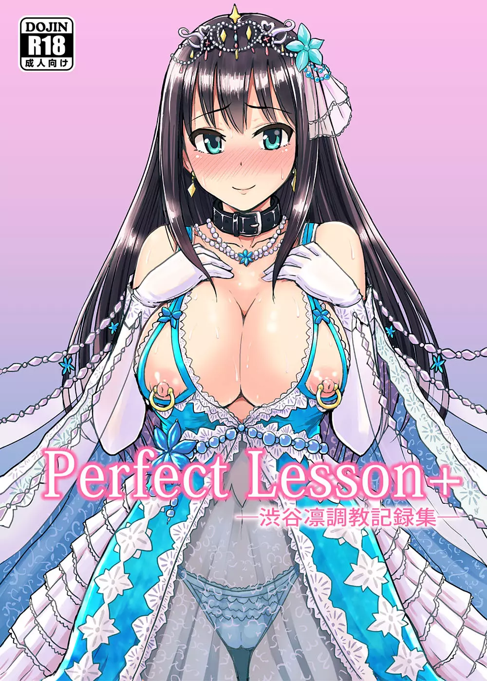 Perfect Lesson+ －渋谷凛調教記録集－