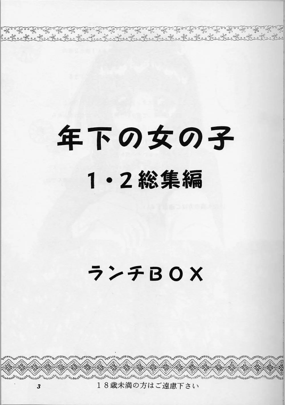 LUNCH BOX 38 年下の女の子♥１・２総集編 2ページ