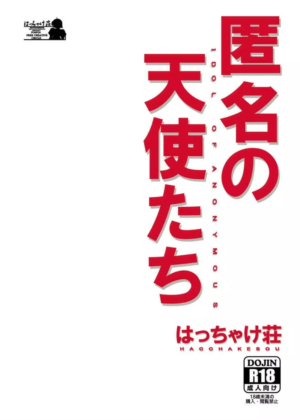 匿名の天使たち 22ページ