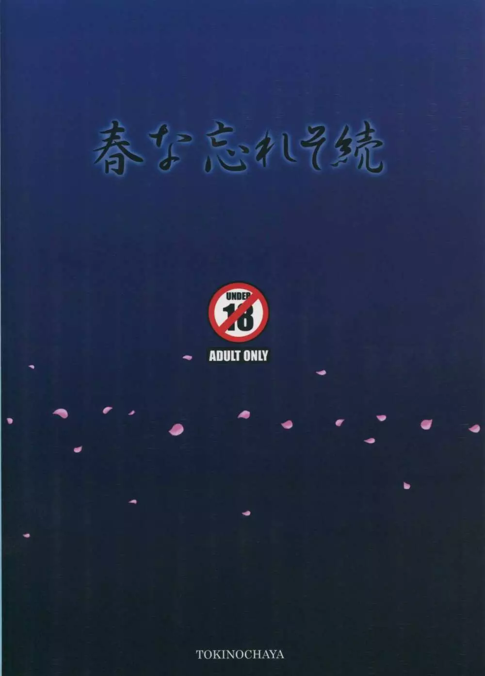 春な忘れそ続 26ページ