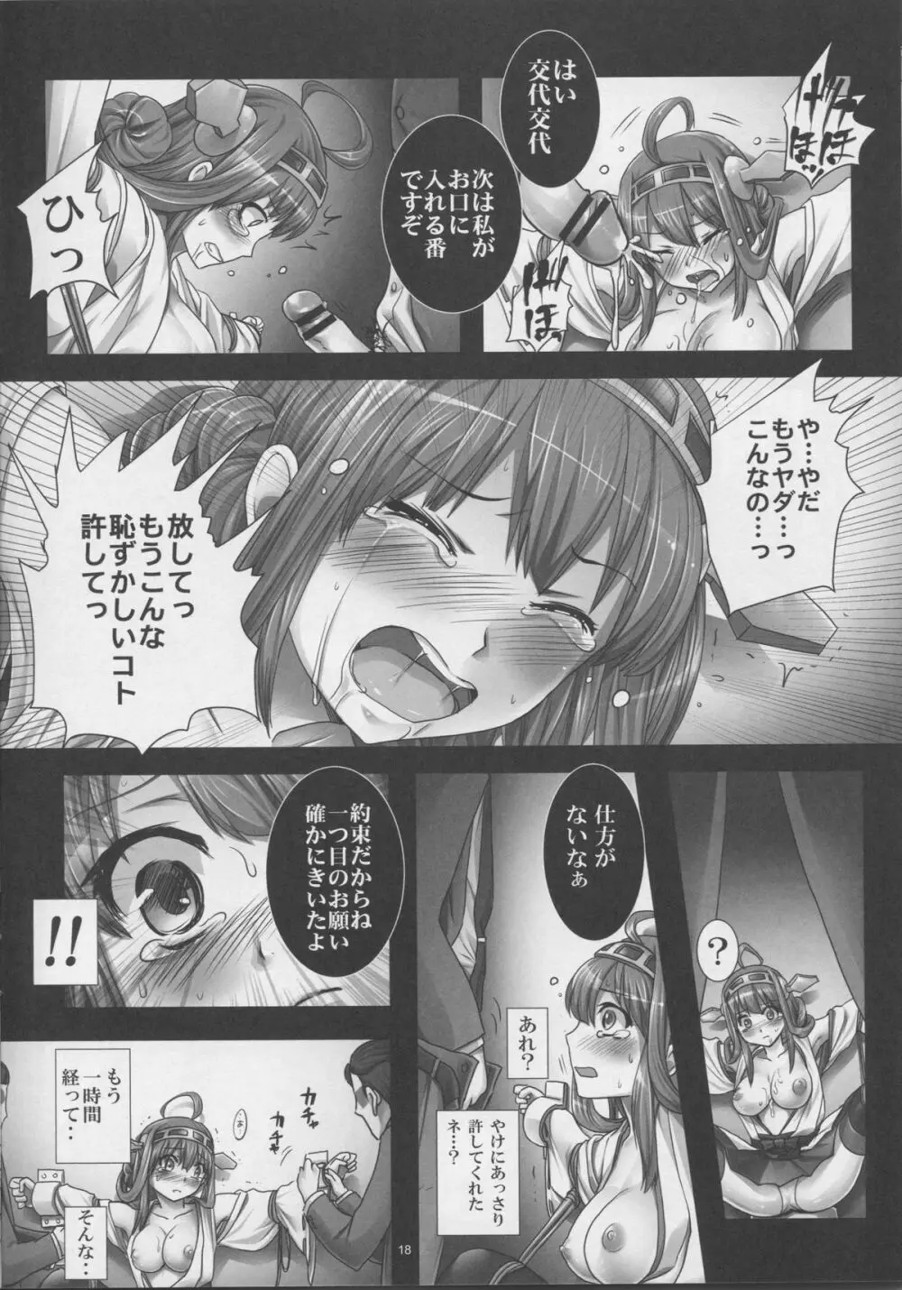 艦堕ゲーム～提督の為に身体を差し出した健気な金剛を淫乱調教して楽しむ紳士の会～ 17ページ