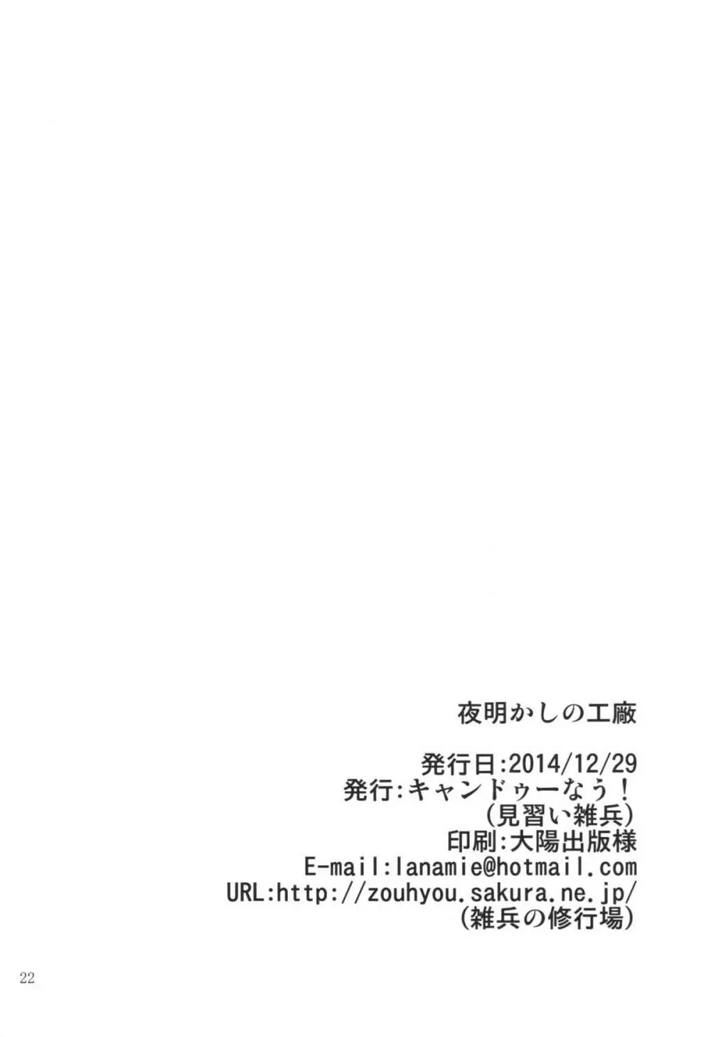 夜明かしの工廠 21ページ