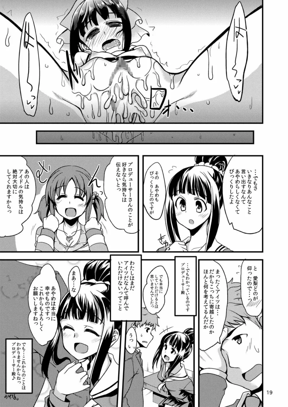 あやめちゃんとふみかちゃんと 19ページ