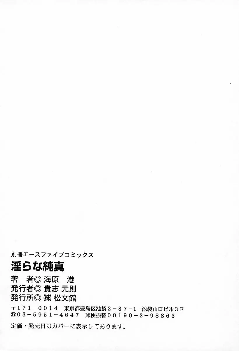 淫らな純真 152ページ