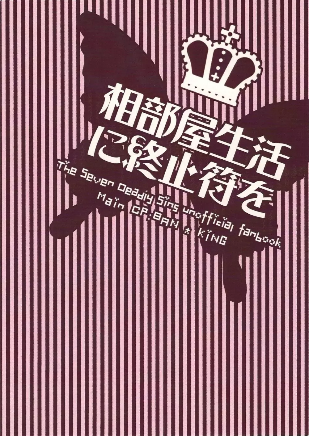 相部屋生活に終止符を 2ページ