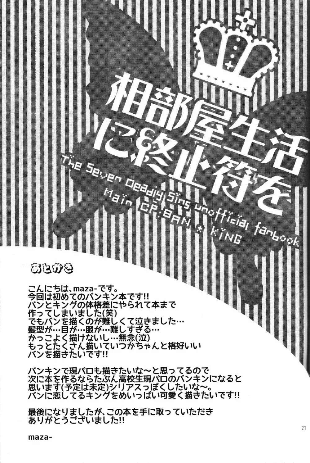 相部屋生活に終止符を 21ページ