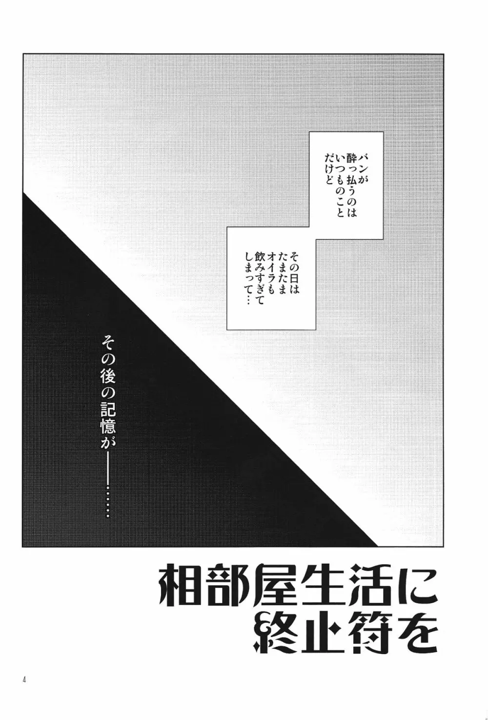 相部屋生活に終止符を 4ページ