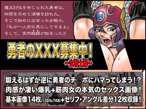 勇者のXXX募集中!～女戦士編～ 1ページ