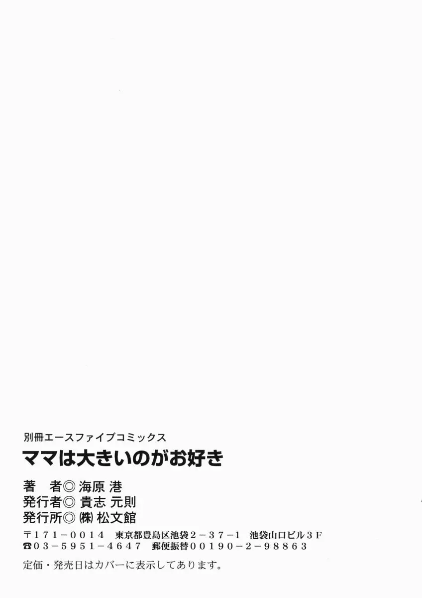 ママは大きいのがお好き 150ページ