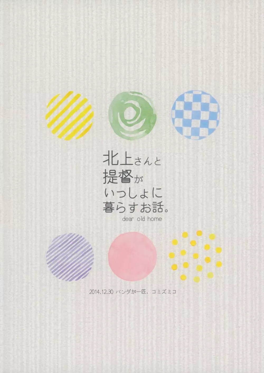 北上さんと提督がいっしょに暮らすお話。 34ページ