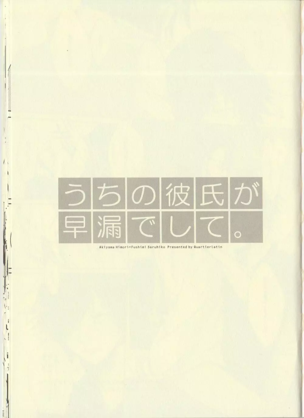 うちの彼氏が早漏でして。 2ページ