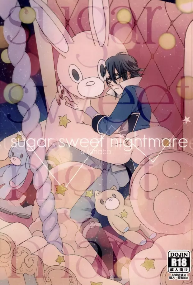 sugar sweet nightmare 1ページ