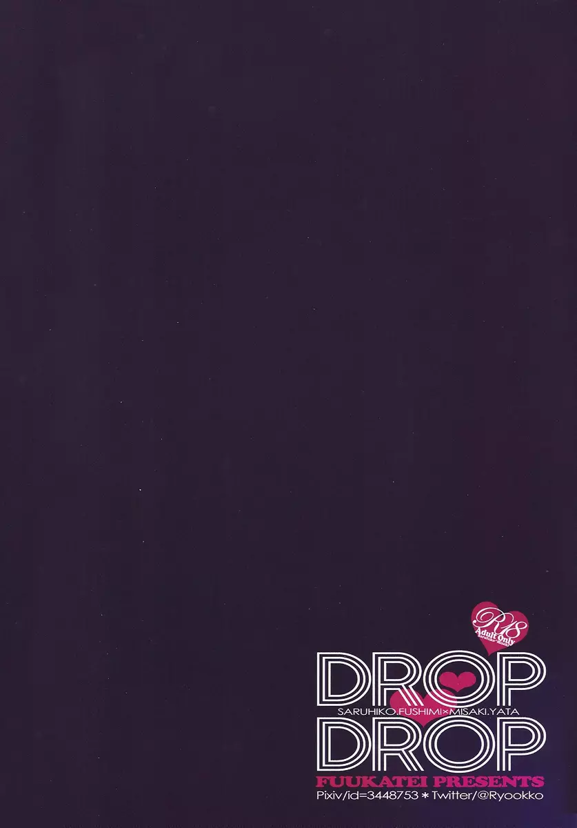 DROP DROP 32ページ