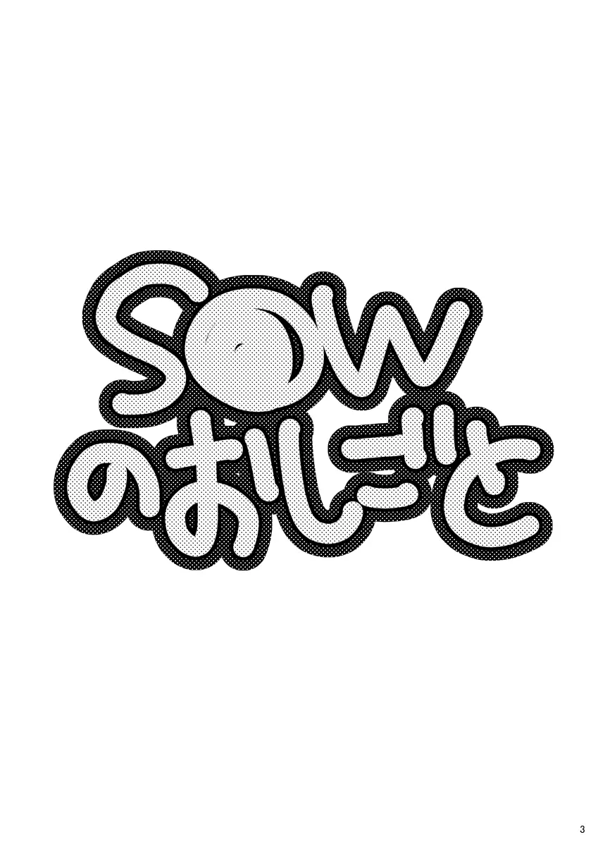 S●Wのおしごと 3ページ