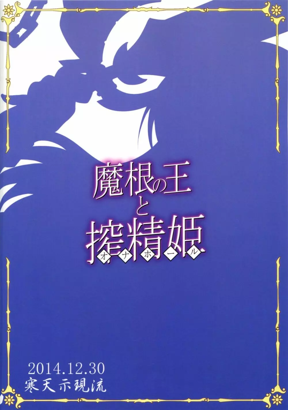 魔根の王と搾精姫 22ページ