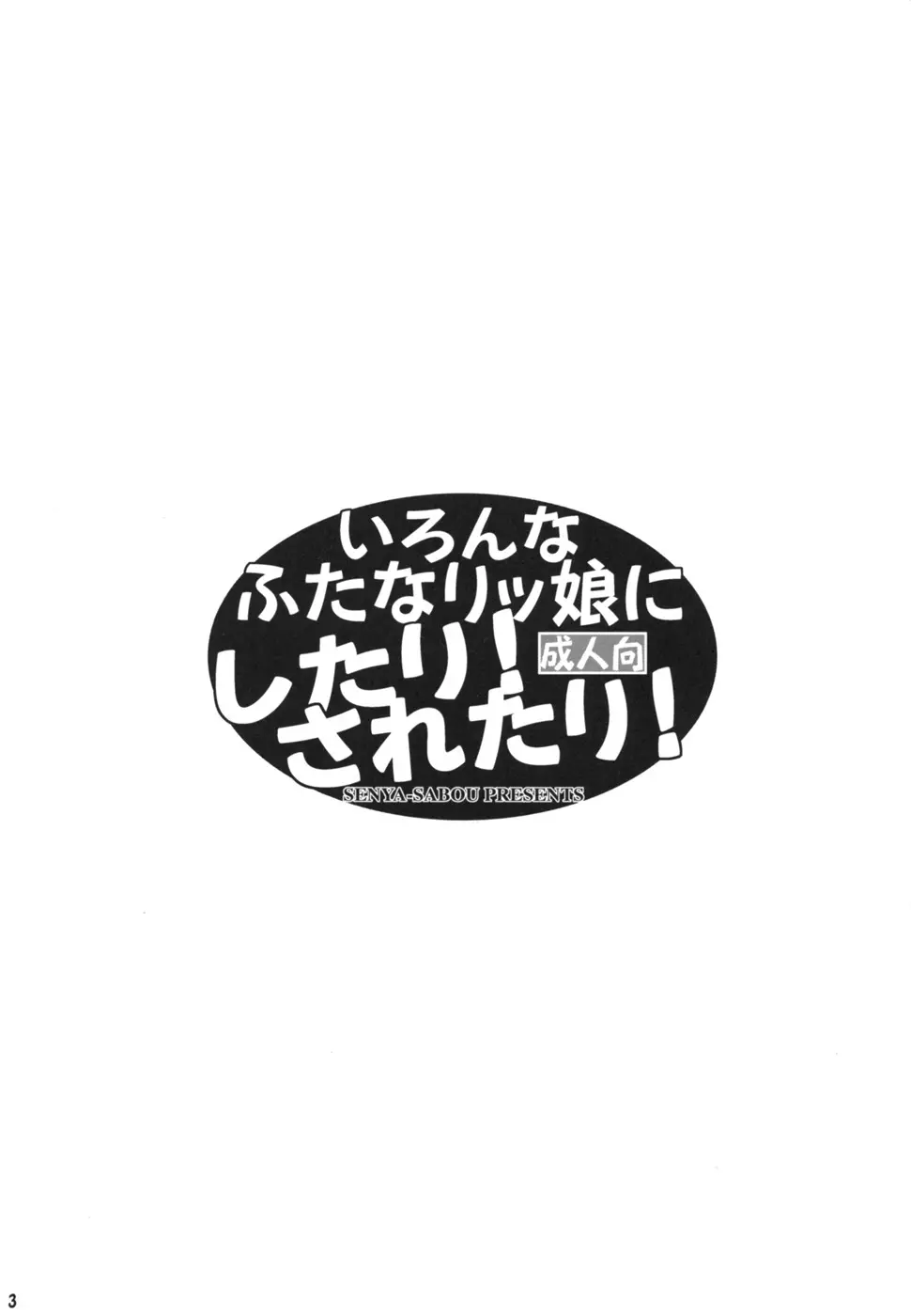 いろんなふたなりッ娘にしたり! されたり! 3ページ