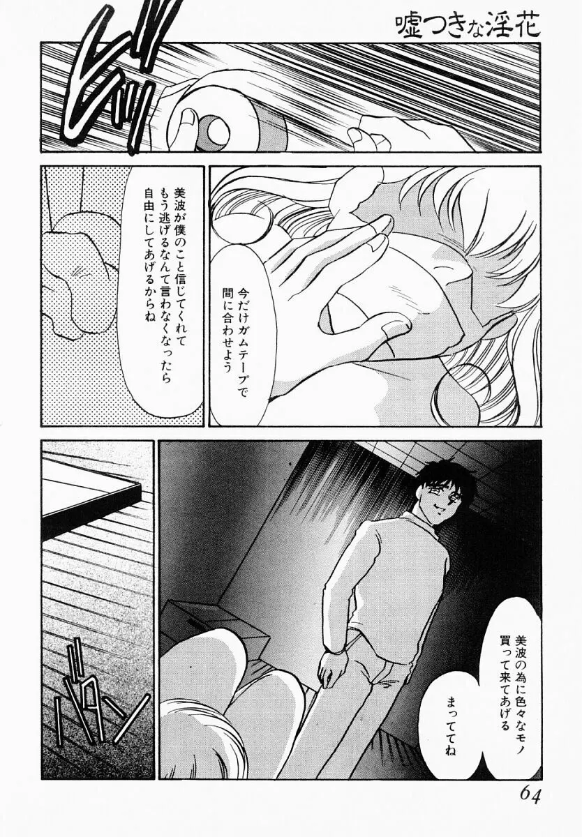 嘘つきな淫花 59ページ