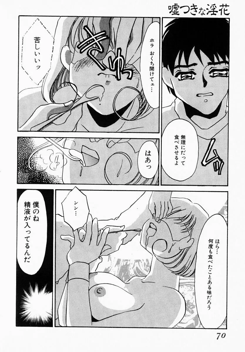 嘘つきな淫花 65ページ