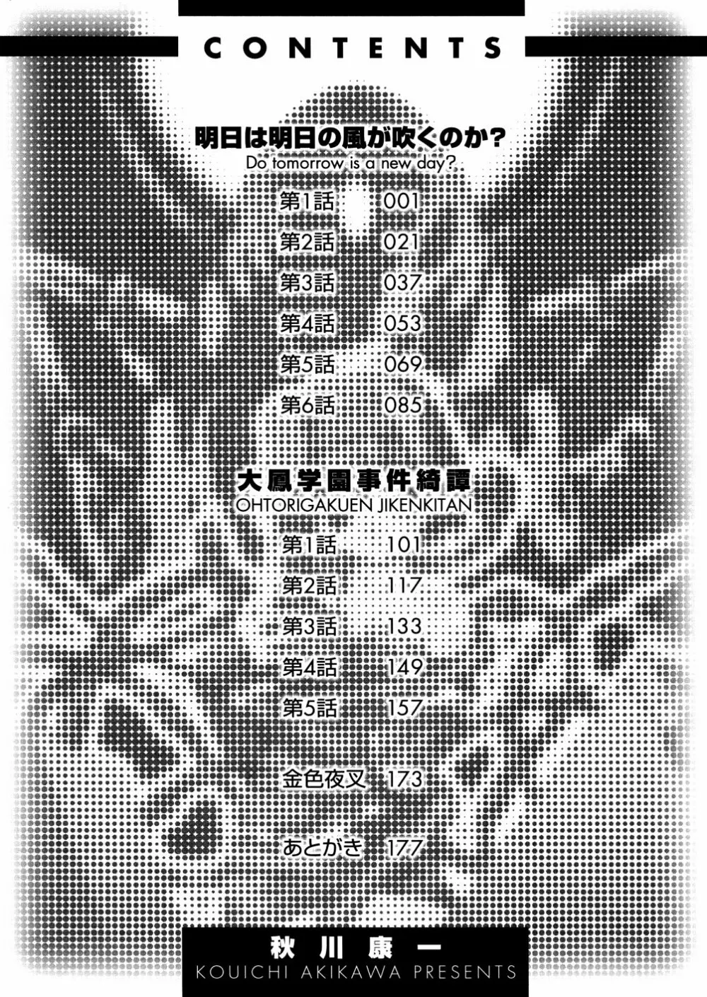 明日は明日の風が吹くのか？ 178ページ