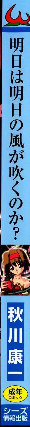 明日は明日の風が吹くのか？ 192ページ