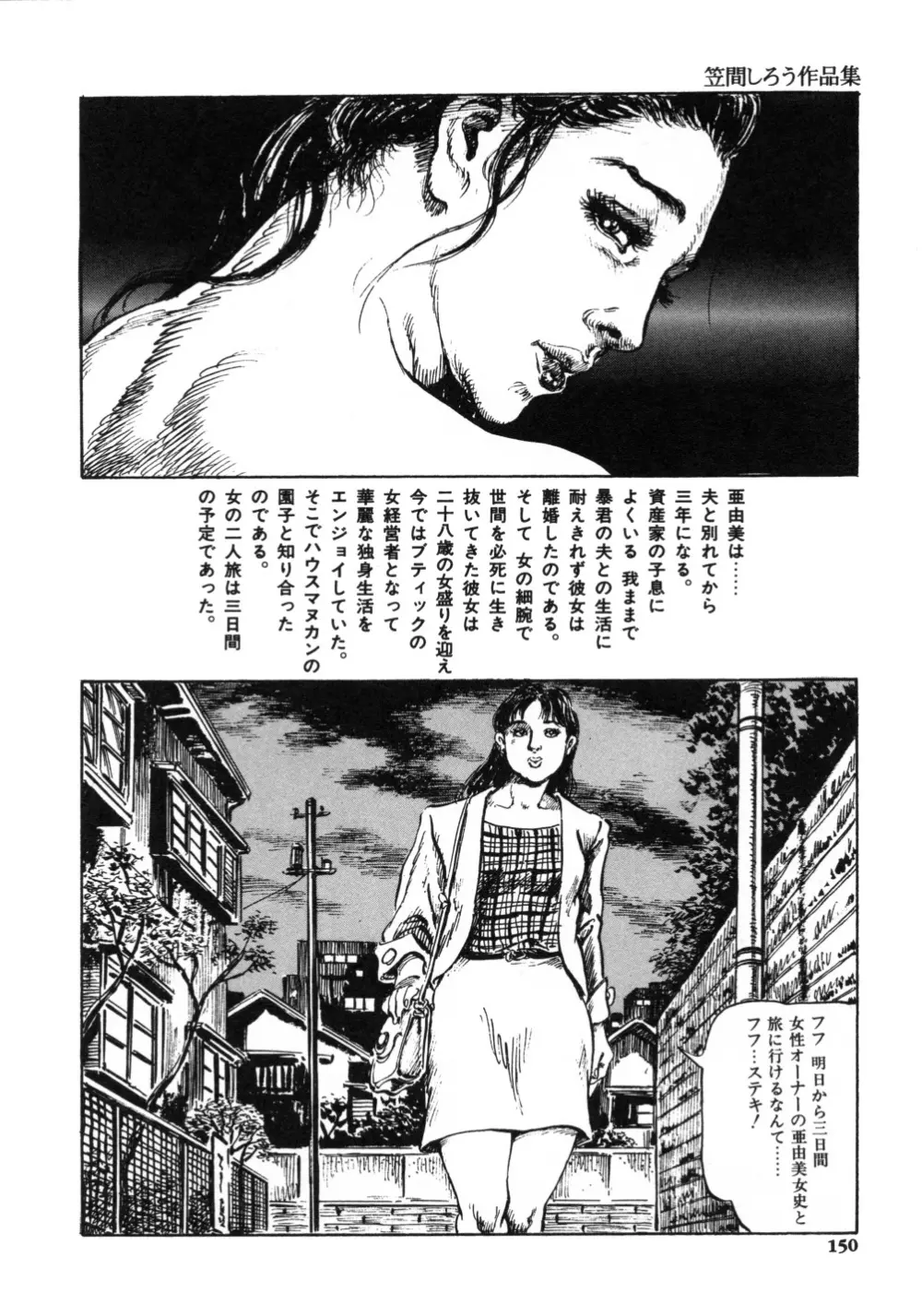 笠間しろう作品第一集 貴婦人狩り 158ページ