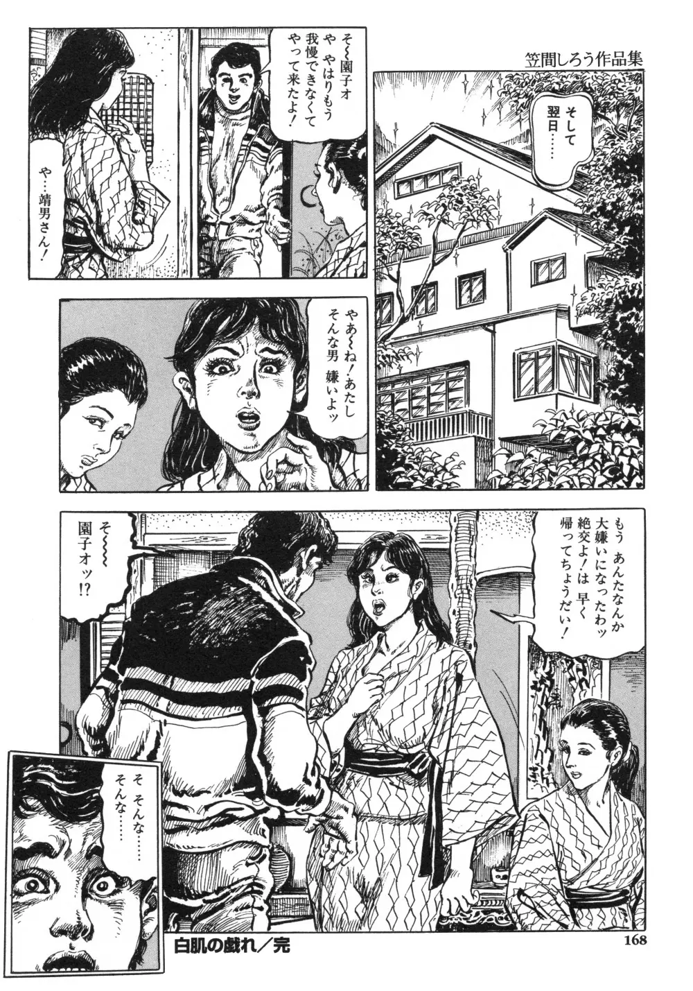 笠間しろう作品第一集 貴婦人狩り 176ページ