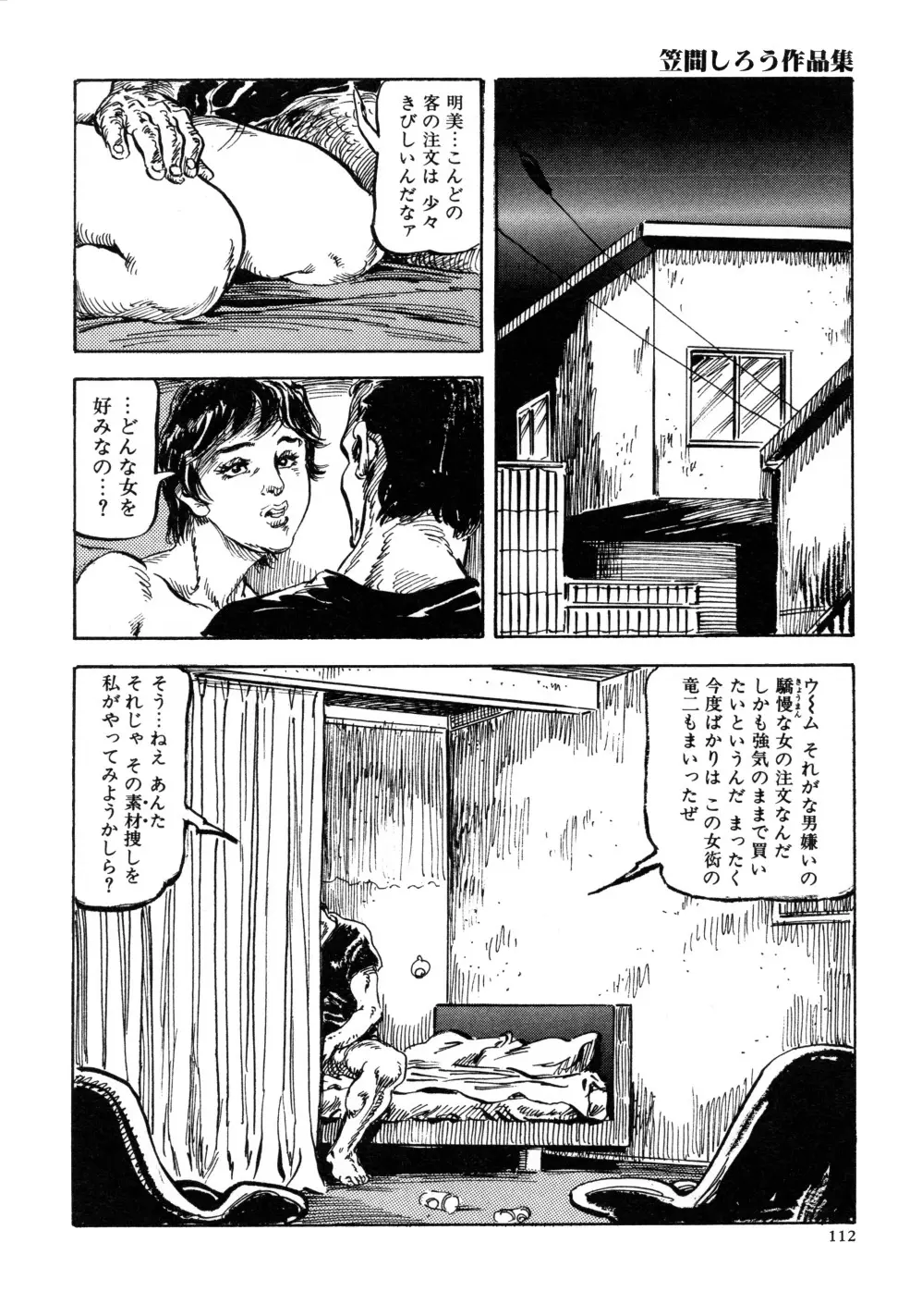 笠間しろう作品第三集 恥辱の刻印 120ページ