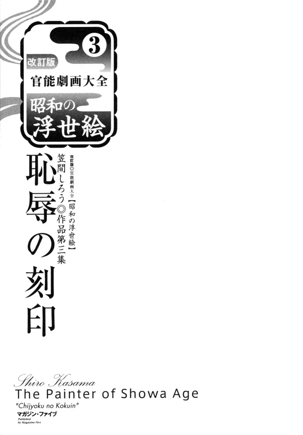 笠間しろう作品第三集 恥辱の刻印 13ページ