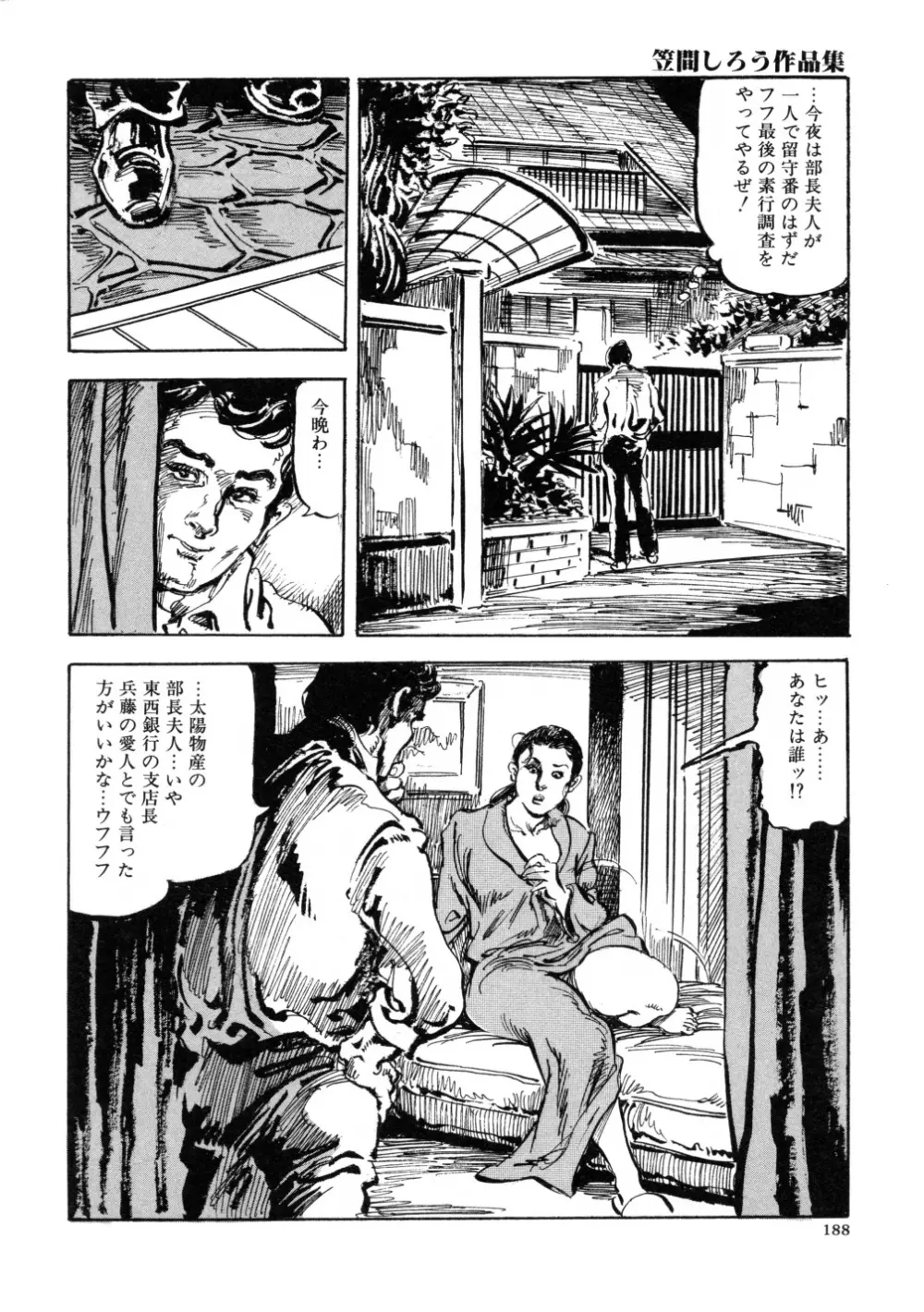 笠間しろう作品第三集 恥辱の刻印 196ページ