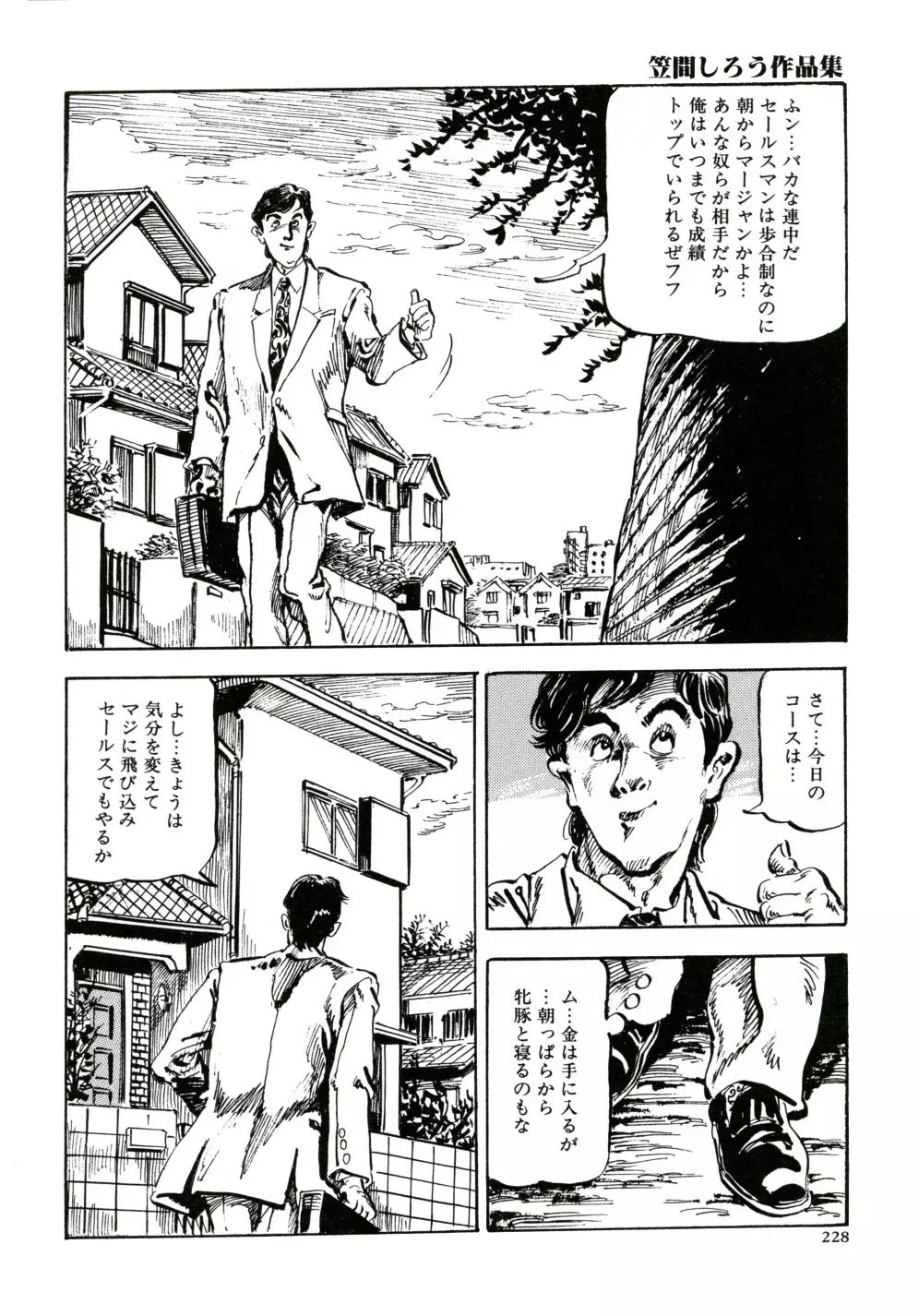 笠間しろう作品第三集 恥辱の刻印 236ページ