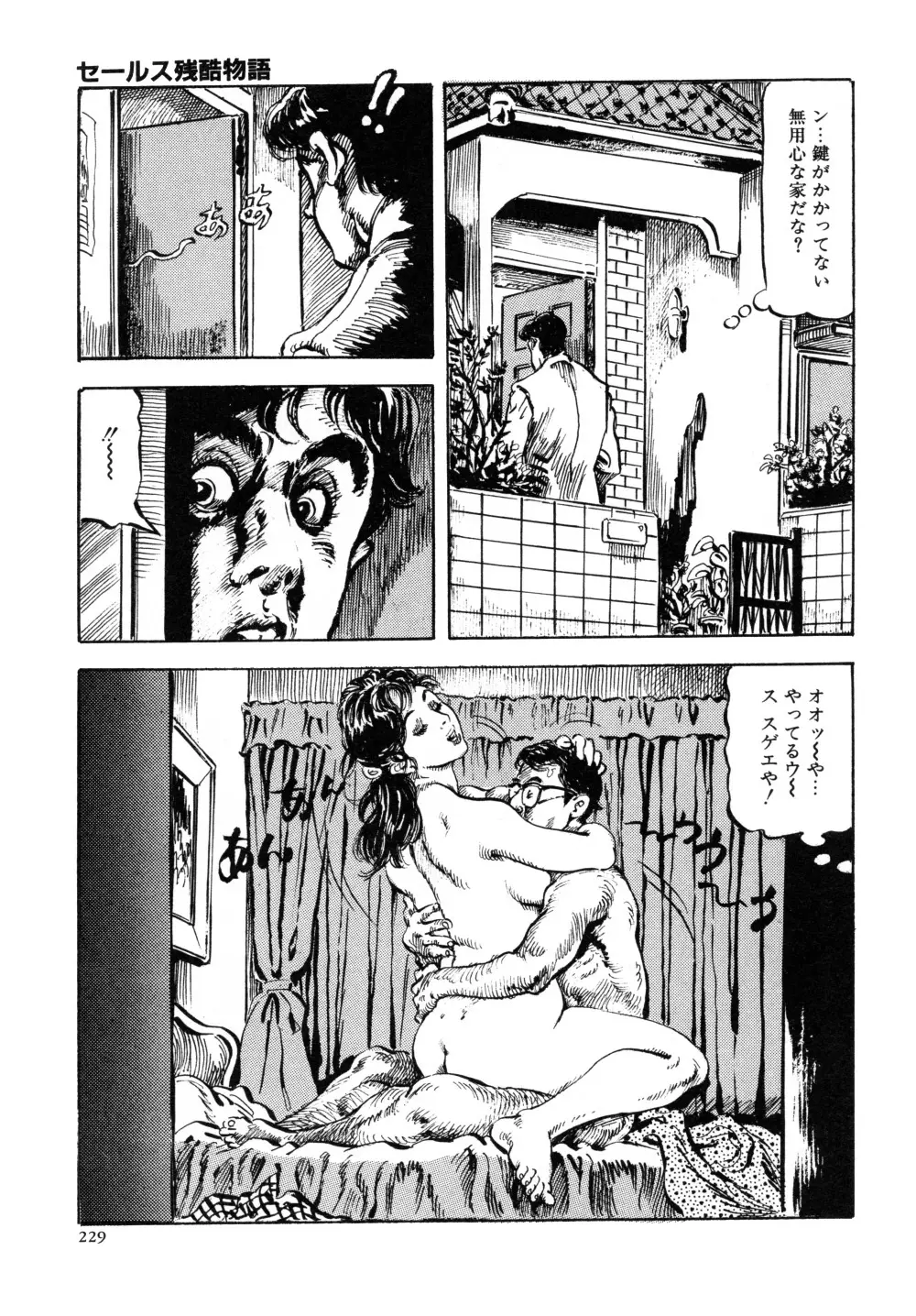 笠間しろう作品第三集 恥辱の刻印 237ページ