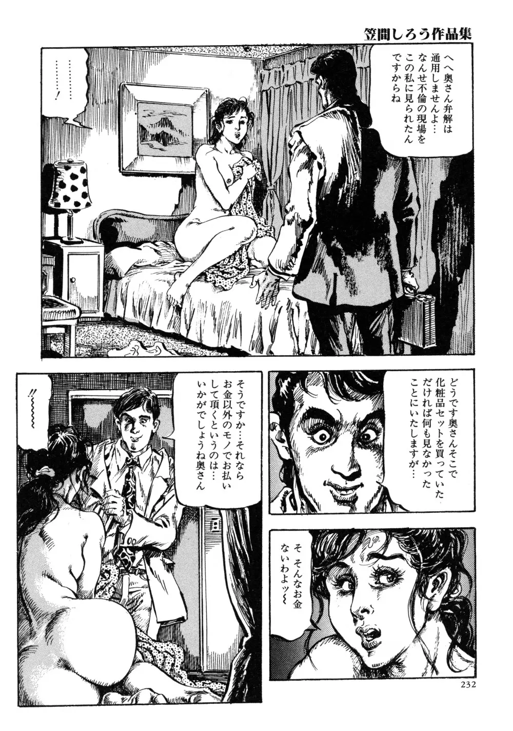 笠間しろう作品第三集 恥辱の刻印 240ページ