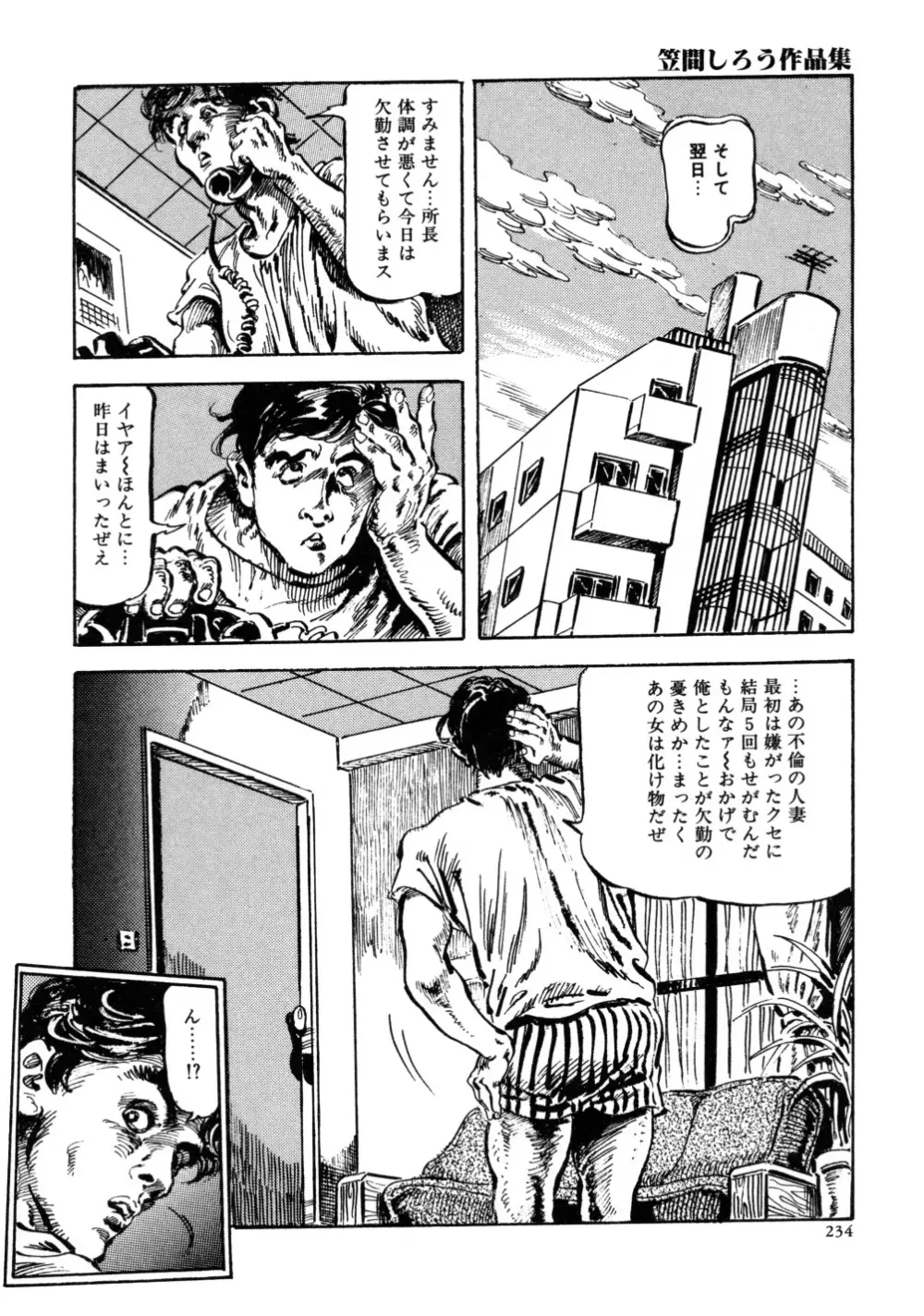 笠間しろう作品第三集 恥辱の刻印 242ページ